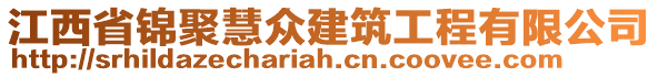 江西省錦聚慧眾建筑工程有限公司