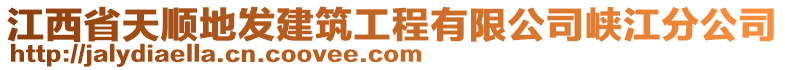 江西省天順地發(fā)建筑工程有限公司峽江分公司