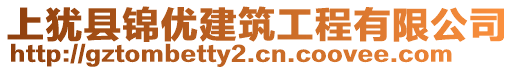 上猶縣錦優(yōu)建筑工程有限公司