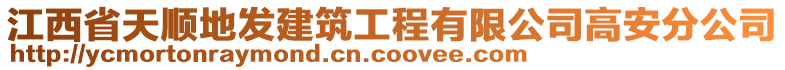 江西省天順地發(fā)建筑工程有限公司高安分公司