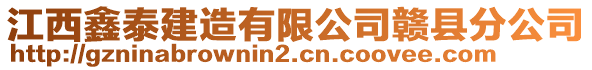 江西鑫泰建造有限公司贛縣分公司