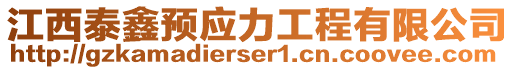 江西泰鑫預(yù)應(yīng)力工程有限公司