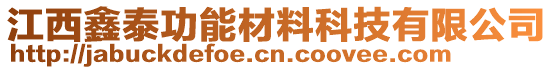 江西鑫泰功能材料科技有限公司