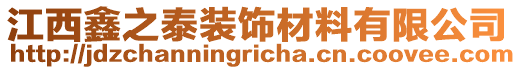 江西鑫之泰裝飾材料有限公司