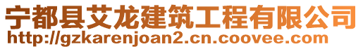 寧都縣艾龍建筑工程有限公司