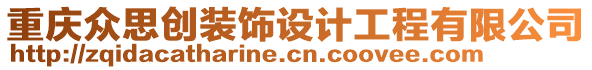 重慶眾思創(chuàng)裝飾設(shè)計工程有限公司