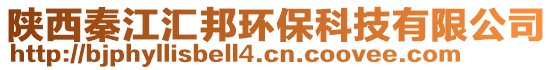 陜西秦江匯邦環(huán)保科技有限公司