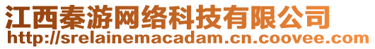 江西秦游網絡科技有限公司