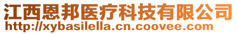 江西恩邦醫(yī)療科技有限公司