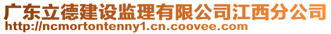 廣東立德建設監理有限公司江西分公司