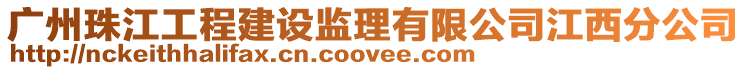 廣州珠江工程建設監理有限公司江西分公司