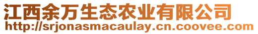 江西余萬生態(tài)農(nóng)業(yè)有限公司