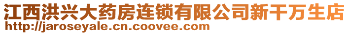 江西洪興大藥房連鎖有限公司新干萬生店