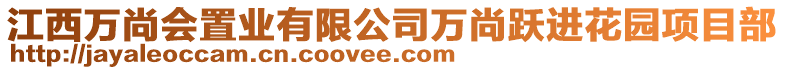 江西萬(wàn)尚會(huì)置業(yè)有限公司萬(wàn)尚躍進(jìn)花園項(xiàng)目部