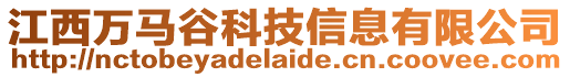 江西萬馬谷科技信息有限公司