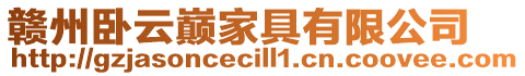 贛州臥云巔家具有限公司