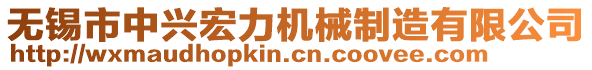 無錫市中興宏力機(jī)械制造有限公司