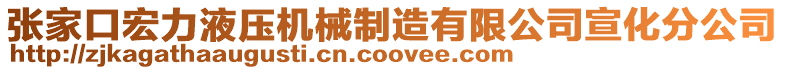 張家口宏力液壓機械制造有限公司宣化分公司