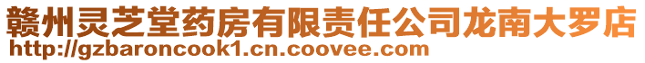 贛州靈芝堂藥房有限責任公司龍南大羅店