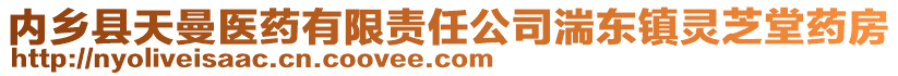 內(nèi)鄉(xiāng)縣天曼醫(yī)藥有限責(zé)任公司湍東鎮(zhèn)靈芝堂藥房