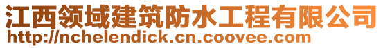 江西領(lǐng)域建筑防水工程有限公司