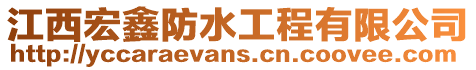 江西宏鑫防水工程有限公司