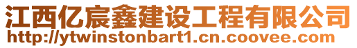 江西億宸鑫建設(shè)工程有限公司