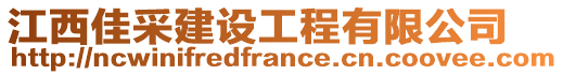 江西佳采建設(shè)工程有限公司