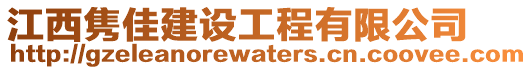 江西雋佳建設(shè)工程有限公司