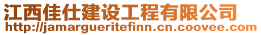 江西佳仕建設(shè)工程有限公司