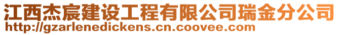 江西杰宸建設(shè)工程有限公司瑞金分公司