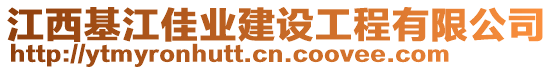 江西基江佳業(yè)建設(shè)工程有限公司