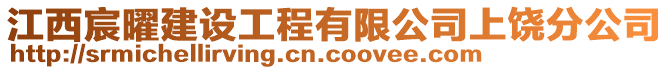 江西宸曜建設(shè)工程有限公司上饒分公司
