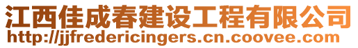 江西佳成春建設(shè)工程有限公司