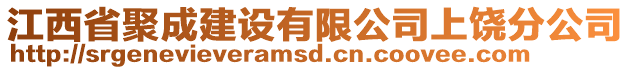 江西省聚成建設有限公司上饒分公司