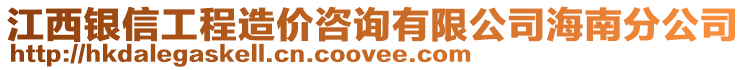 江西銀信工程造價咨詢有限公司海南分公司