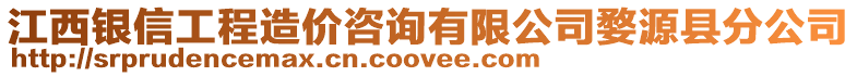 江西銀信工程造價(jià)咨詢有限公司婺源縣分公司