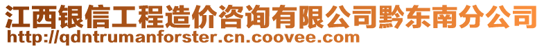 江西銀信工程造價咨詢有限公司黔東南分公司
