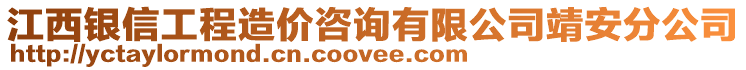 江西銀信工程造價(jià)咨詢有限公司靖安分公司