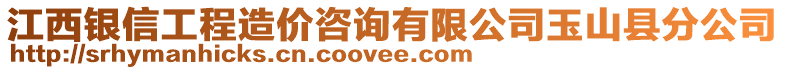 江西銀信工程造價(jià)咨詢(xún)有限公司玉山縣分公司