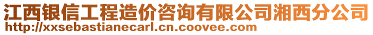 江西銀信工程造價(jià)咨詢(xún)有限公司湘西分公司