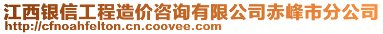 江西銀信工程造價咨詢有限公司赤峰市分公司