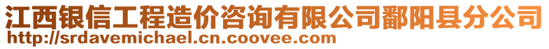 江西銀信工程造價(jià)咨詢有限公司鄱陽(yáng)縣分公司