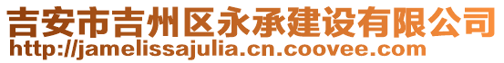 吉安市吉州區(qū)永承建設(shè)有限公司