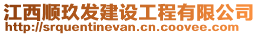 江西順玖發(fā)建設(shè)工程有限公司