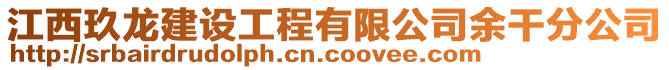 江西玖龍建設工程有限公司余干分公司