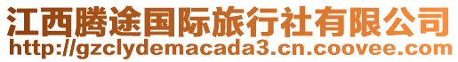 江西騰途國(guó)際旅行社有限公司