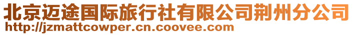 北京邁途國際旅行社有限公司荊州分公司