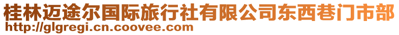 桂林邁途爾國際旅行社有限公司東西巷門市部