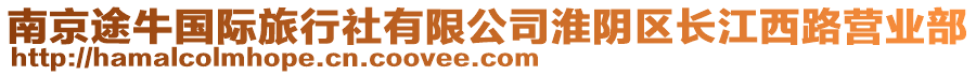 南京途牛國際旅行社有限公司淮陰區長江西路營業部